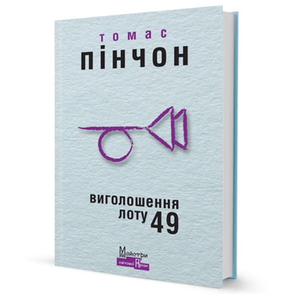 Виголошення Лоту 49