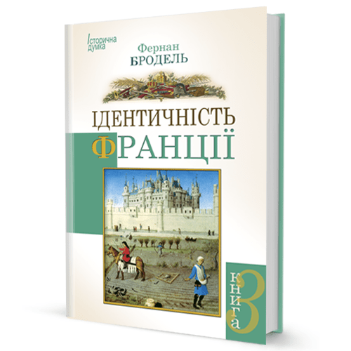 Ідентичність Франції (том IIІ)