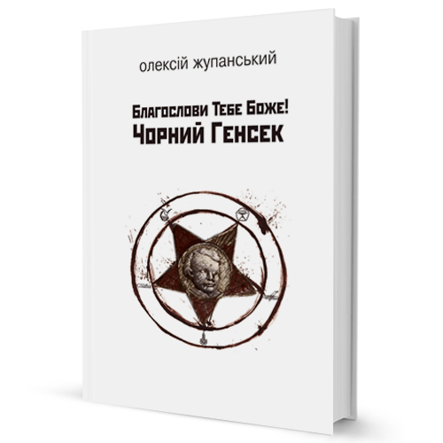 Олексій Жупанський "Благослови Тебе Боже! Чорний Генсек"
