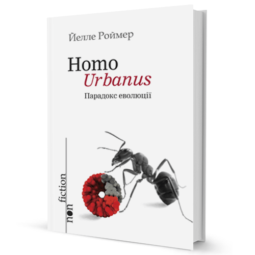 Homo Urbanus - Парадокс еволюції (уцінка)
