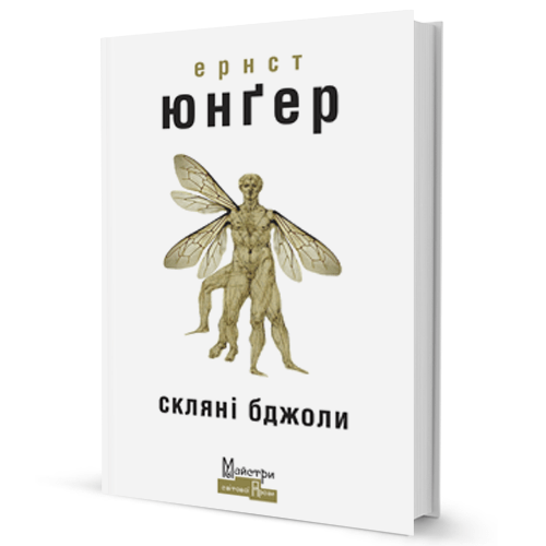 Скляні бджоли