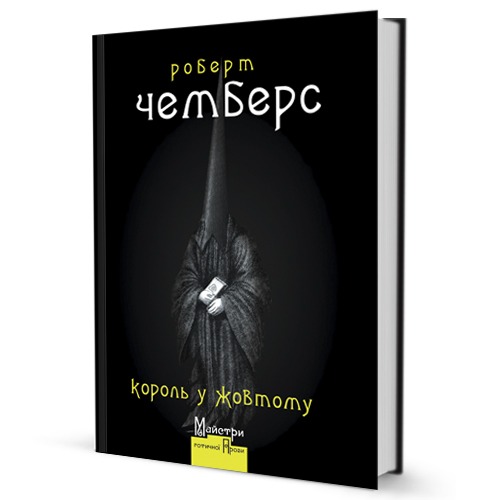 Роберт Чемберс - Король у Жовтому