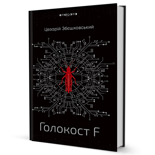 Цезарій Збєшховський - Голокост F