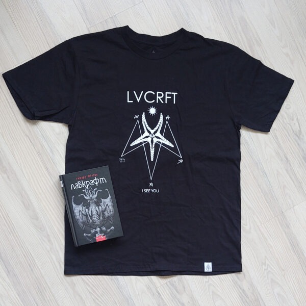 Г. Ф. Лавкрафт - Том 3 + Футболка LVCRFT Great Ancient Race - I See You