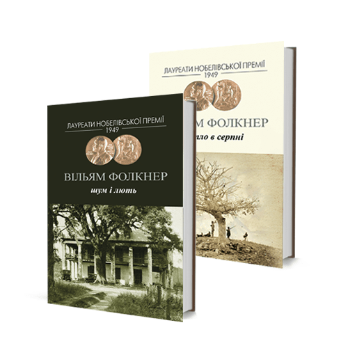 Вільям Фолкнер - «Світло у серпні» + «Шум і лють»