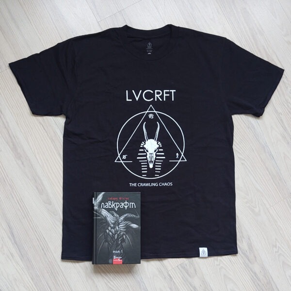 Г. Ф. Лавкрафт - Том 1 + Футболка LVCRFT Nyarlathotep – The Crawling Chaos