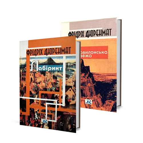 Фрідріх Дюренмат - Лабіринт + Вавилонська вежа