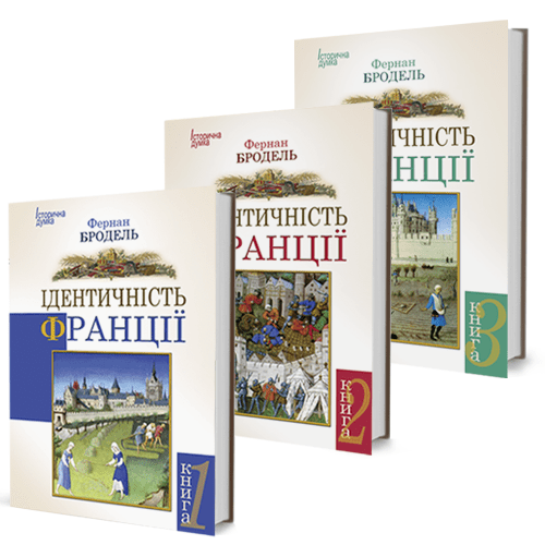 Ідентичність Франції - Том І + Том ІІ + Том IIІ