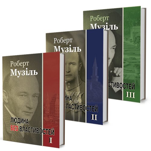 Роберт Музіль - Людина без властивостей - Том І + ІІ + ІІІ