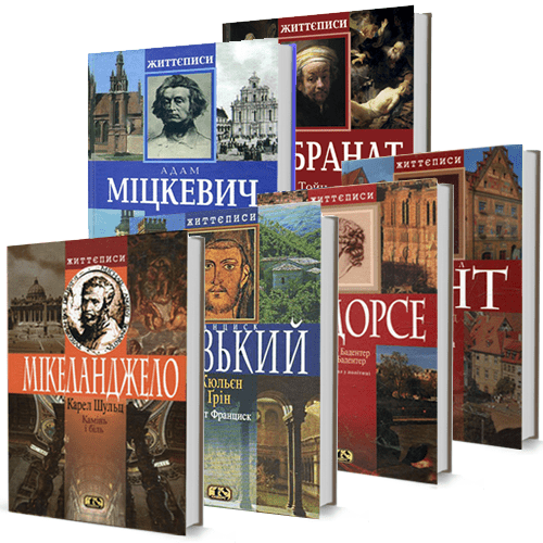 Серія "Життєписи" - 6 книжок