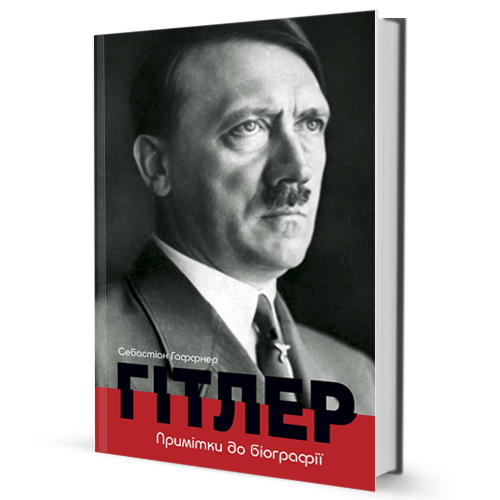 Гітлер. Примітки до біографії (уцінка)