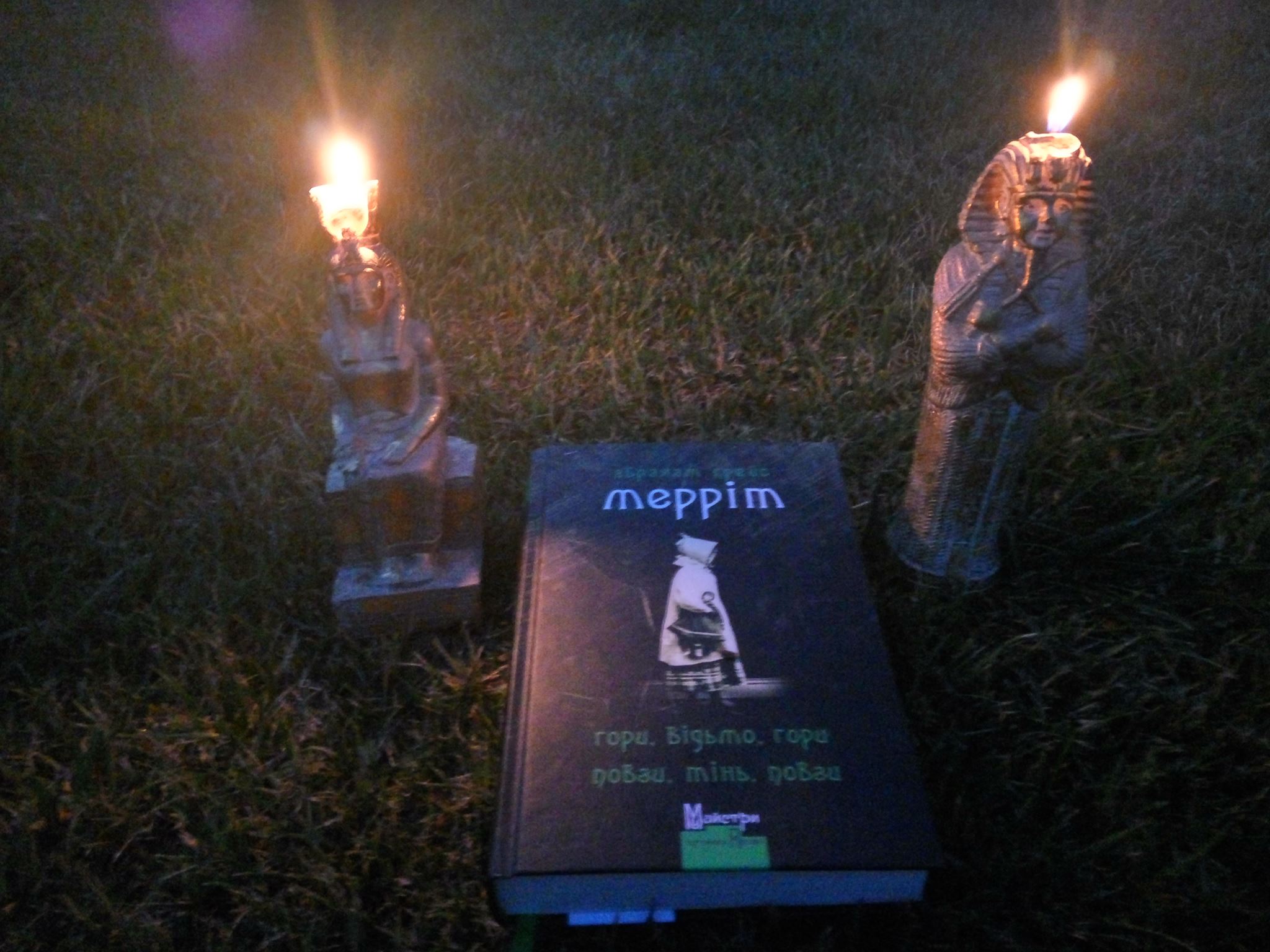 Рецензія на книгу Абрахам Ґрейс Мерріт «Гори, відьмо, гори! Повзи, тінь, повзи!» від Данила Жирка