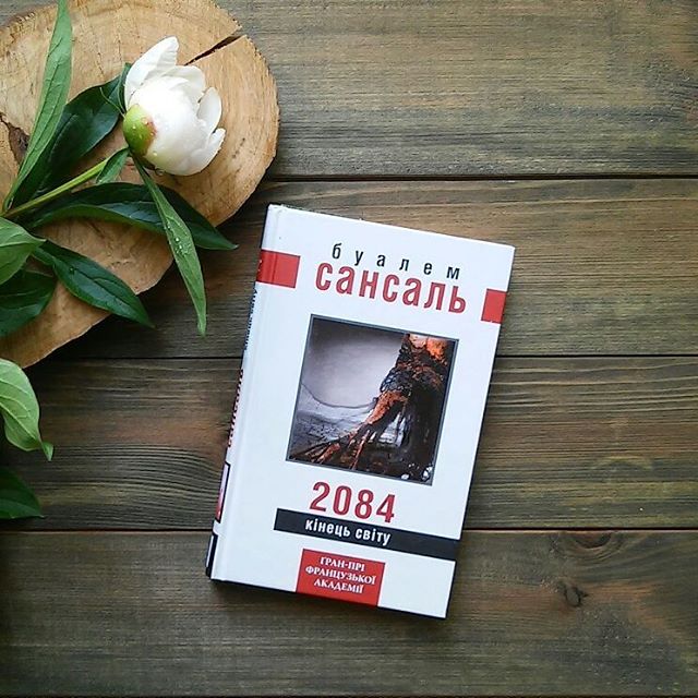 Рецензія на книгу Буалем Сансаль «2084: Кінець світу» від Валєйки