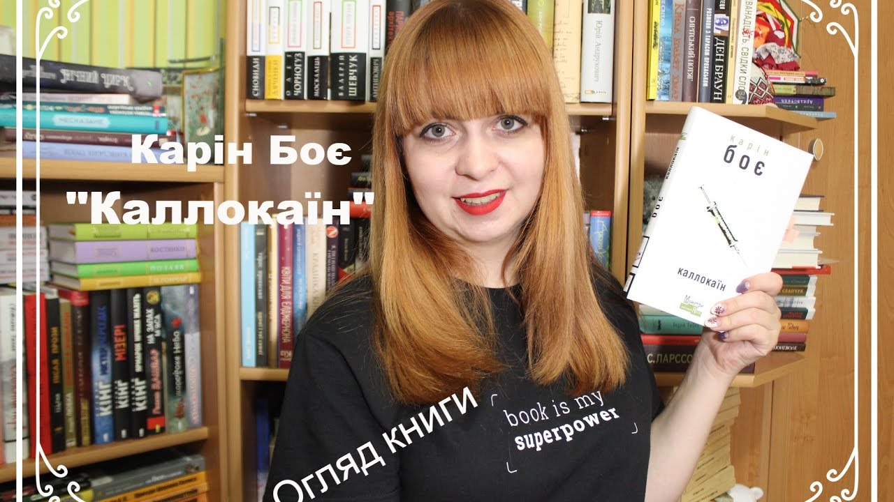 Рецензія на книгу Карін Боє «Каллокаїн» від Анни Єкименко-Поліщук