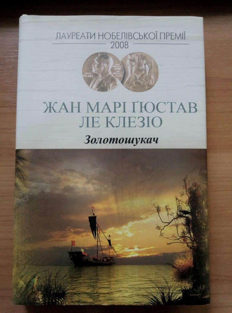 Рецензія на книгу Жан Марі Ґюстав Ле Клезіо «Золотошукач» від Яни Русіної