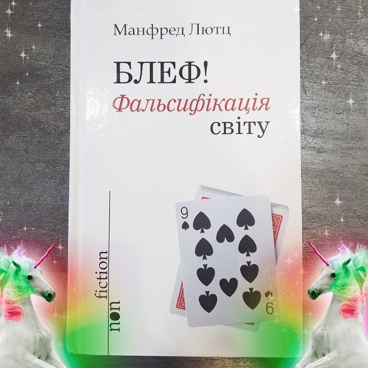 Рецензія на книгу Манфред Лютц «Блеф! Фальсифікація світу» від @dehustatorka_liter