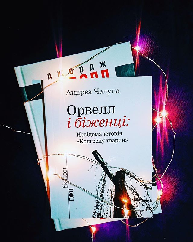 Рецензія на книгу Андреа Чалупа «Орвелл і біженці: Невідома історія “Колгоспу тварин”» від @readaslongasyouwant