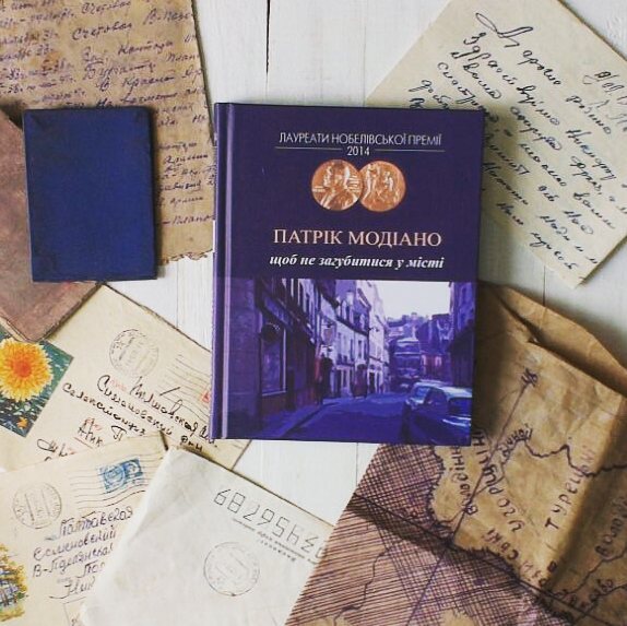 Рецензія на книгу Патрік Модіано «Щоб не загубитися у місті» від Ivanna Pokhyl