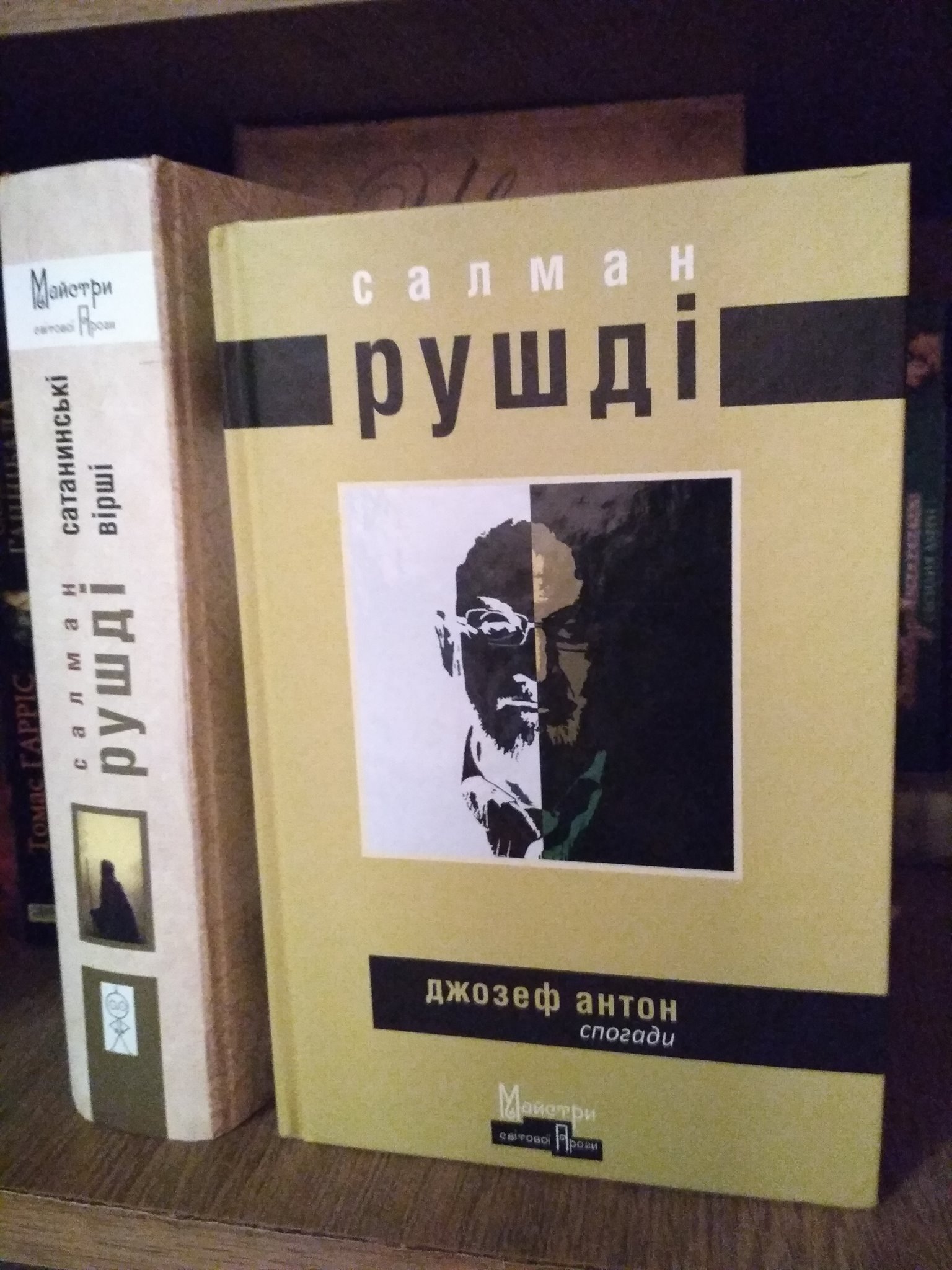 Рецензія на книгу Салман Рушді «Джозеф Антон» від Mykola Stakhniuk