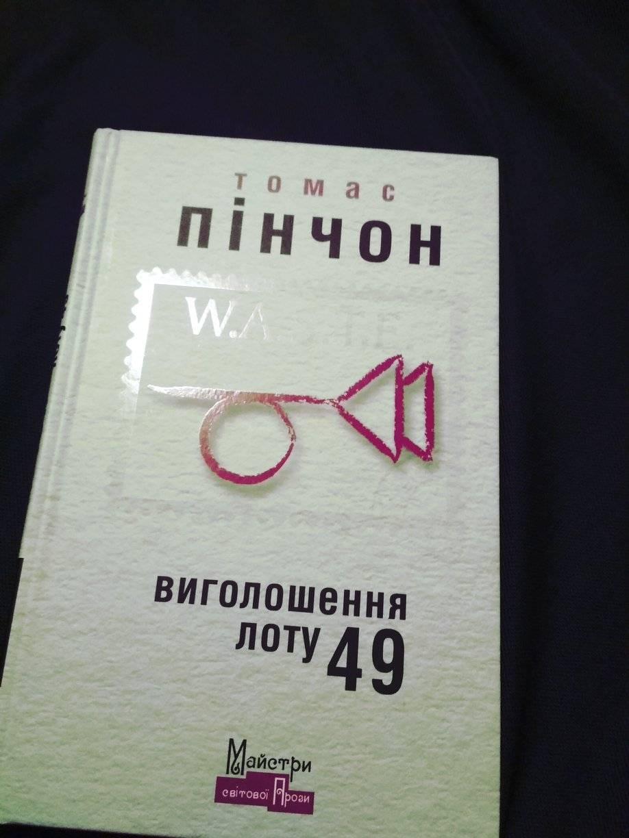 Рецензія на книгу Томас Пінчон «Виголошення Лоту 49» від Mykola Stakhniuk