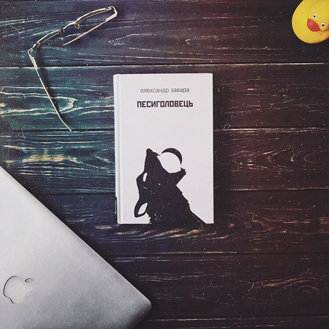 Рецензія на книгу Олександр Завара «Песиголовець» від @sosedart