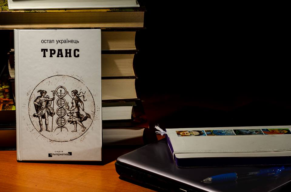Рецензія на книгу Остап Українець «Транс» від Юлії Слуцької