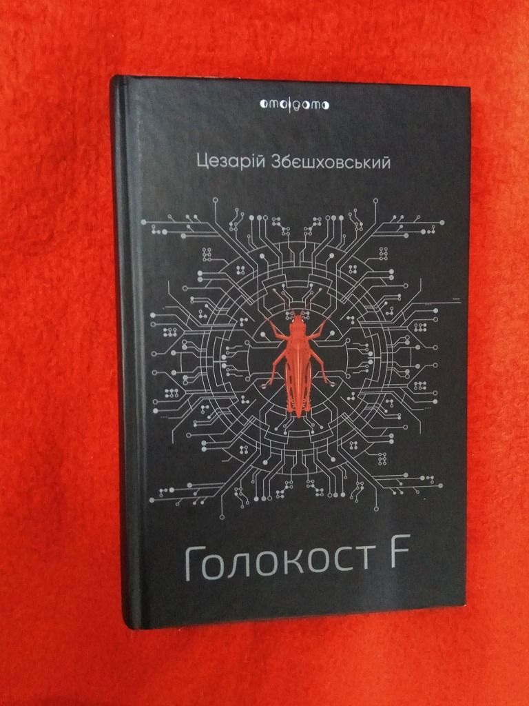 Рецензія на книгу Цезарій Збєшховський «Голокост F» від Volodymyr Zhuk‎