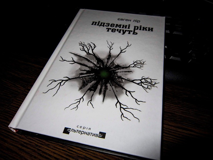 Рецензія на книгу Євген Лір «Підземні ріки течуть» від Сергія Рибницького