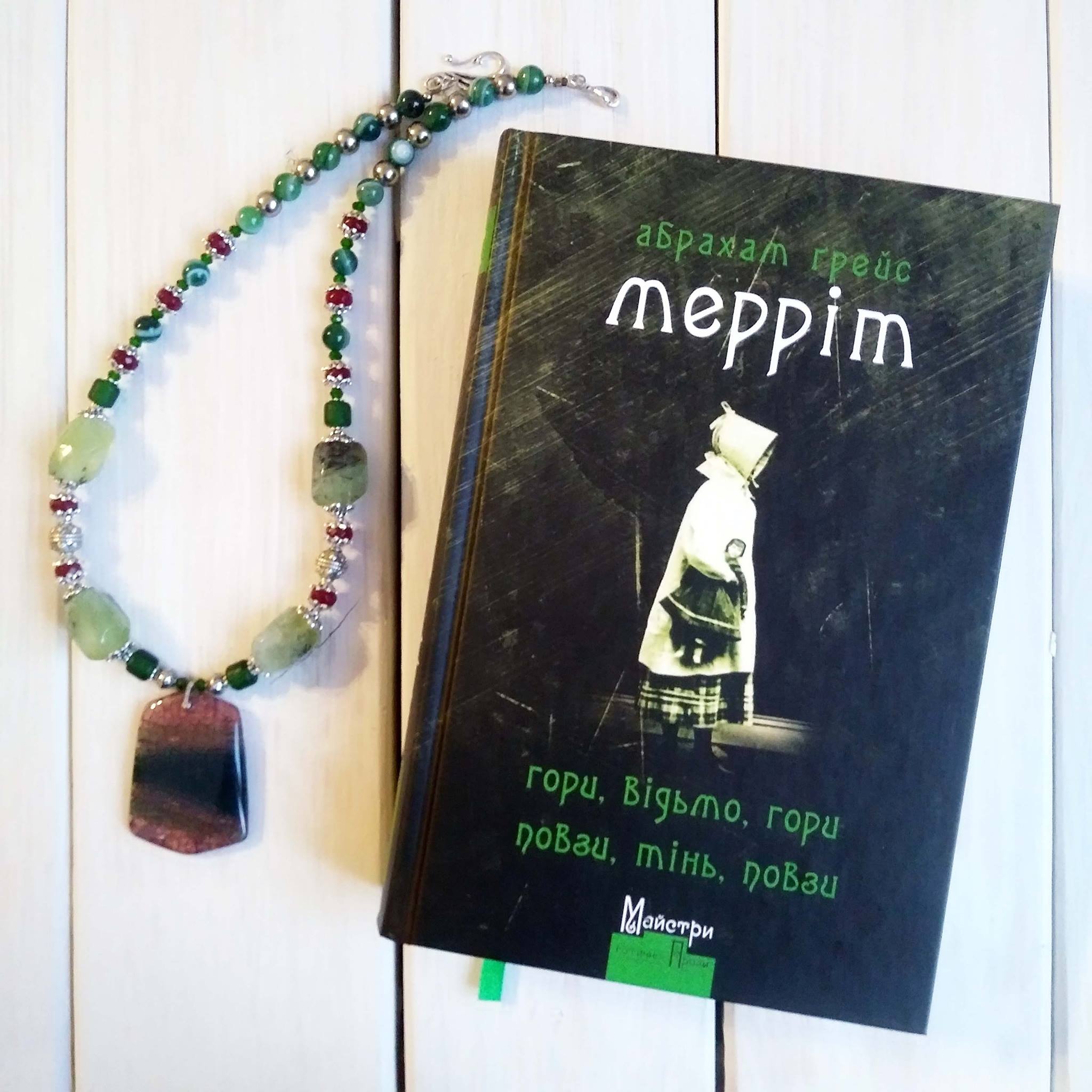 Рецензія на книгу Абрахам Ґрейс Мерріт «Гори, відьмо, гори! Повзи, тінь, повзи!» від Ірини Бжезінської
