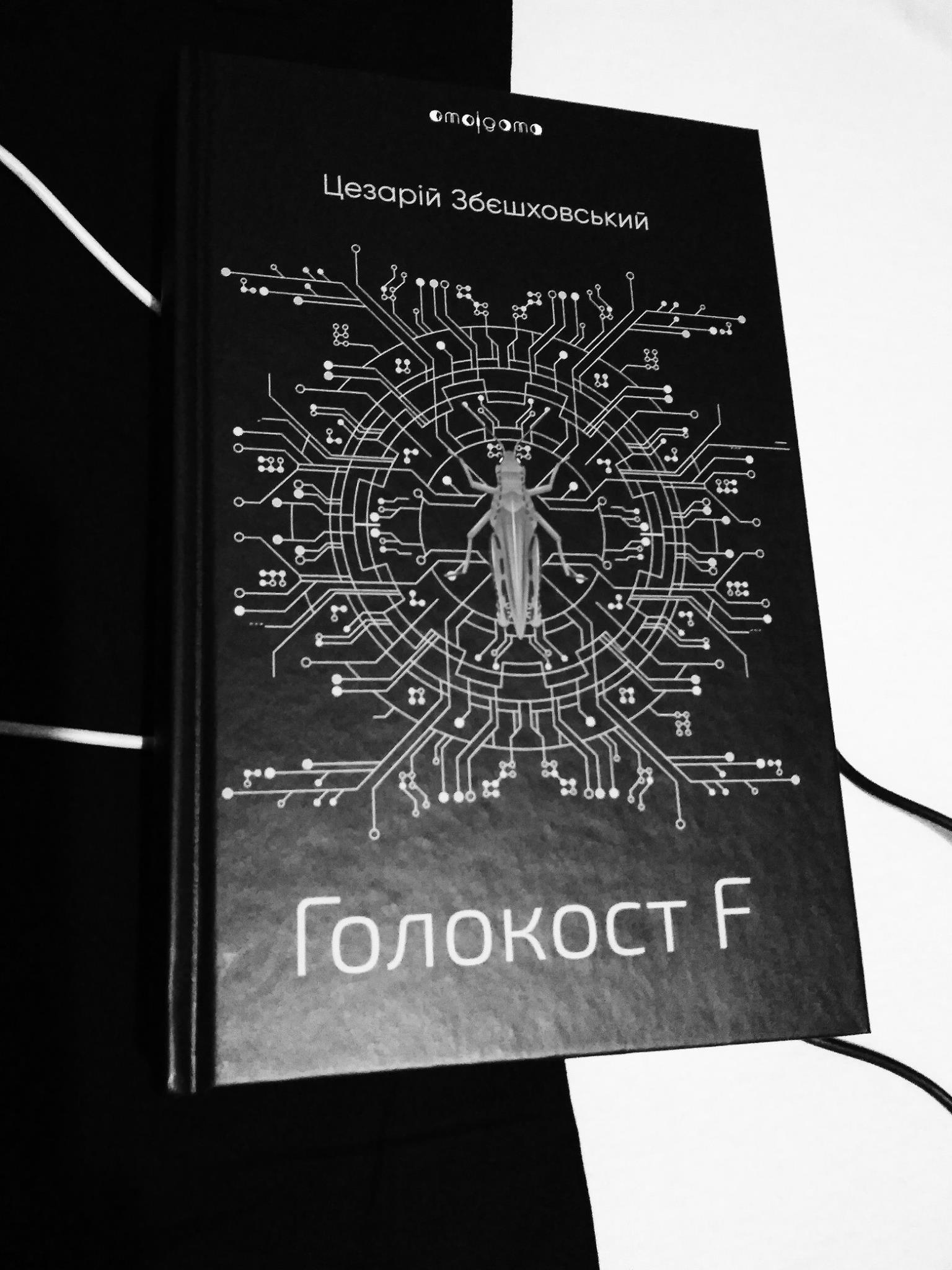 Рецензія на книгу Цезарій Збєшховський «Голокост F» від Mykola Stakhniuk