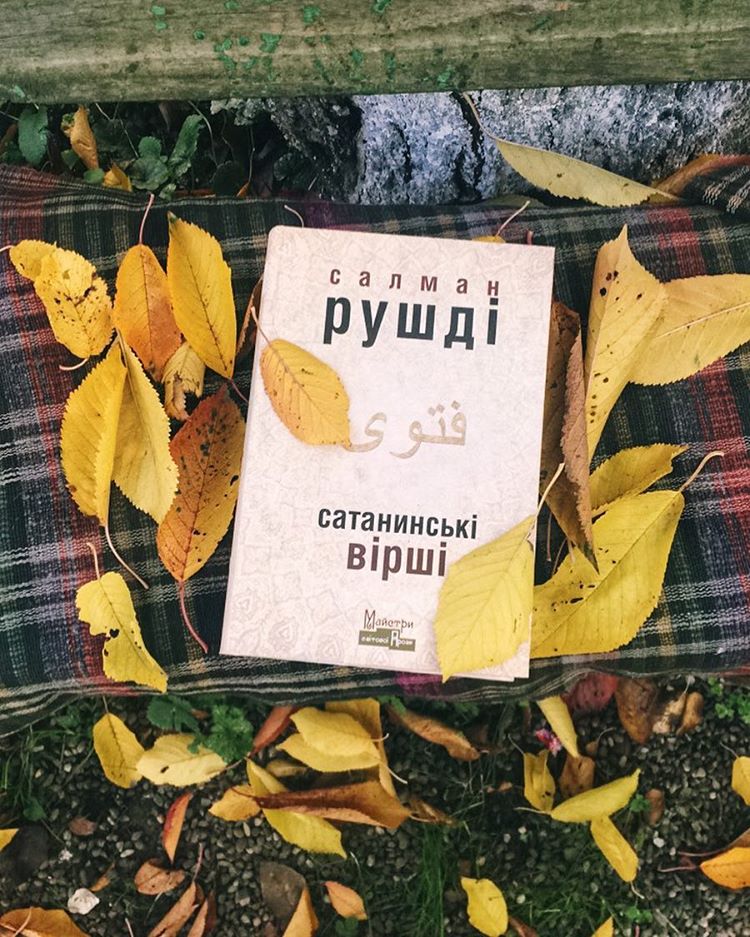 Рецензія на книгу Салман Рушді «Сатанинські вірші» від Lilia Shutiak