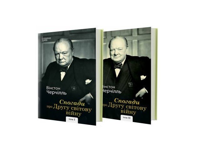 Рецензія на книгу Вінстон Черчілль «Спогади про Другу світову війну (Том 1 і 2)» від Сергія Однорога