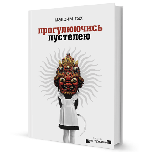 Макксим Гах - Прогулюючись пустелею