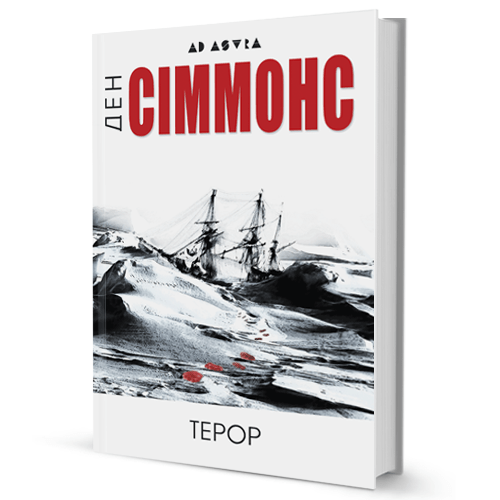 Ден Сіммонс "Терор"