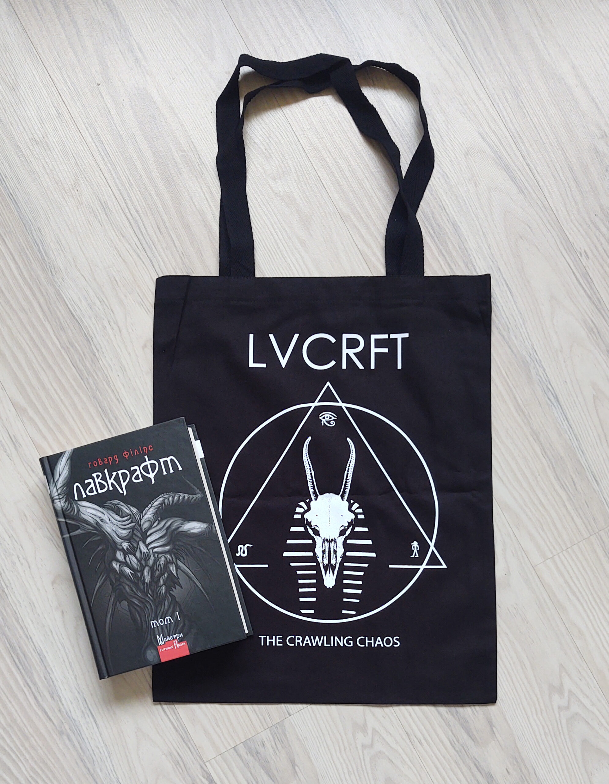 Г. Ф. Лавкрафт - Том 1 + шопер LVCRFT Nyarlathotep – The Crawling Chaos