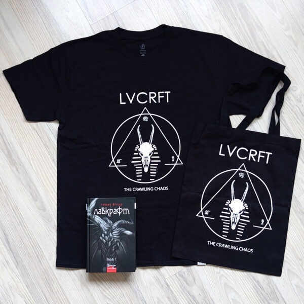 Г. Ф. Лавкрафт - Том 1 + Футболка LVCRFT Nyarlathotep – The Crawling Chaos + Шопер