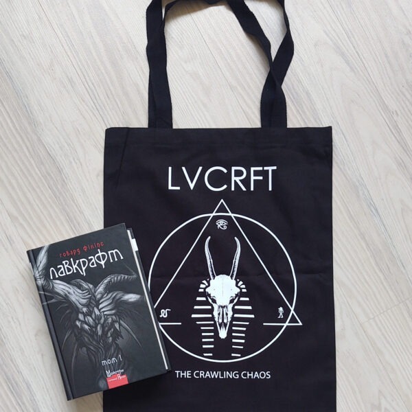 Г. Ф. Лавкрафт - Том 1 + шопер LVCRFT Nyarlathotep – The Crawling Chaos