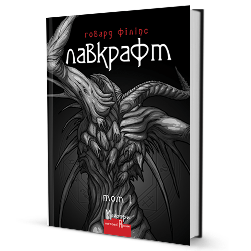 Г. Ф. Лавкрафт - Том 1 + Футболка LVCRFT Nyarlathotep – The Crawling Chaos - Зображення 2