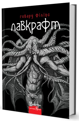 Г. Ф. Лавкрафт - Том 2 + Футболка LVCRFT - Ctulhu is watching you - Зображення 5