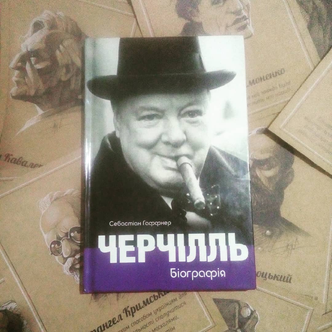 Рецензія на книгу Себастіан Гаффнер «Черчілль. Біографія» від Vera Karasjova
