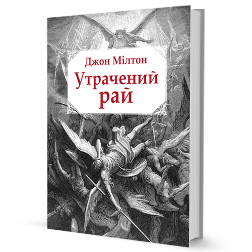Утрачений рай
