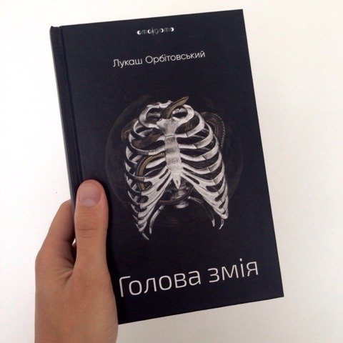 Рецензія на книгу Лукаш Орбітовський «Голова змія» від Oleksandr Mykhed