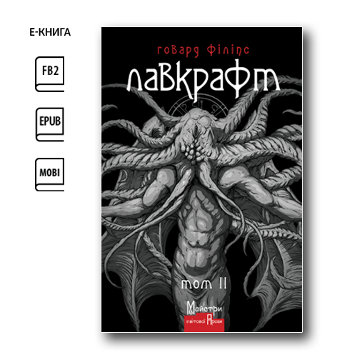 Повне зібрання прозових творів. Том 2 (e-book)