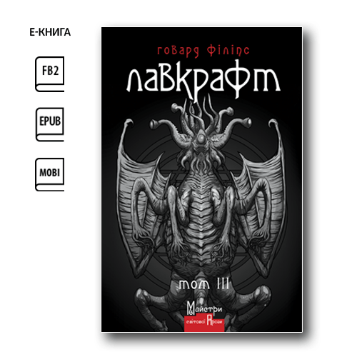 Повне зібрання прозових творів. Том 3 (e-book)