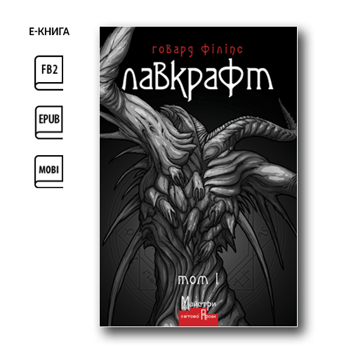 Повне зібрання прозових творів. Том 1 (e-book)