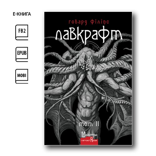 Повне зібрання прозових творів. Том 2 (e-book)