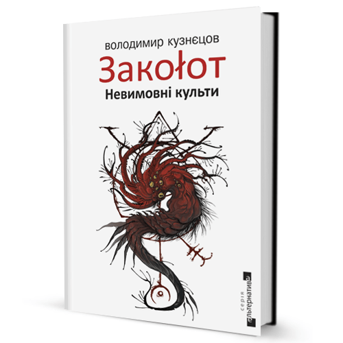 Закоłот. Невимовні культи