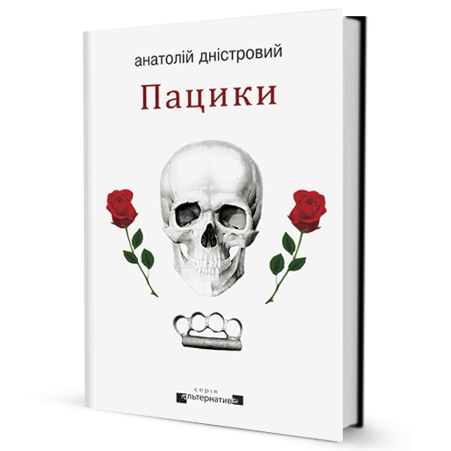 Пацики