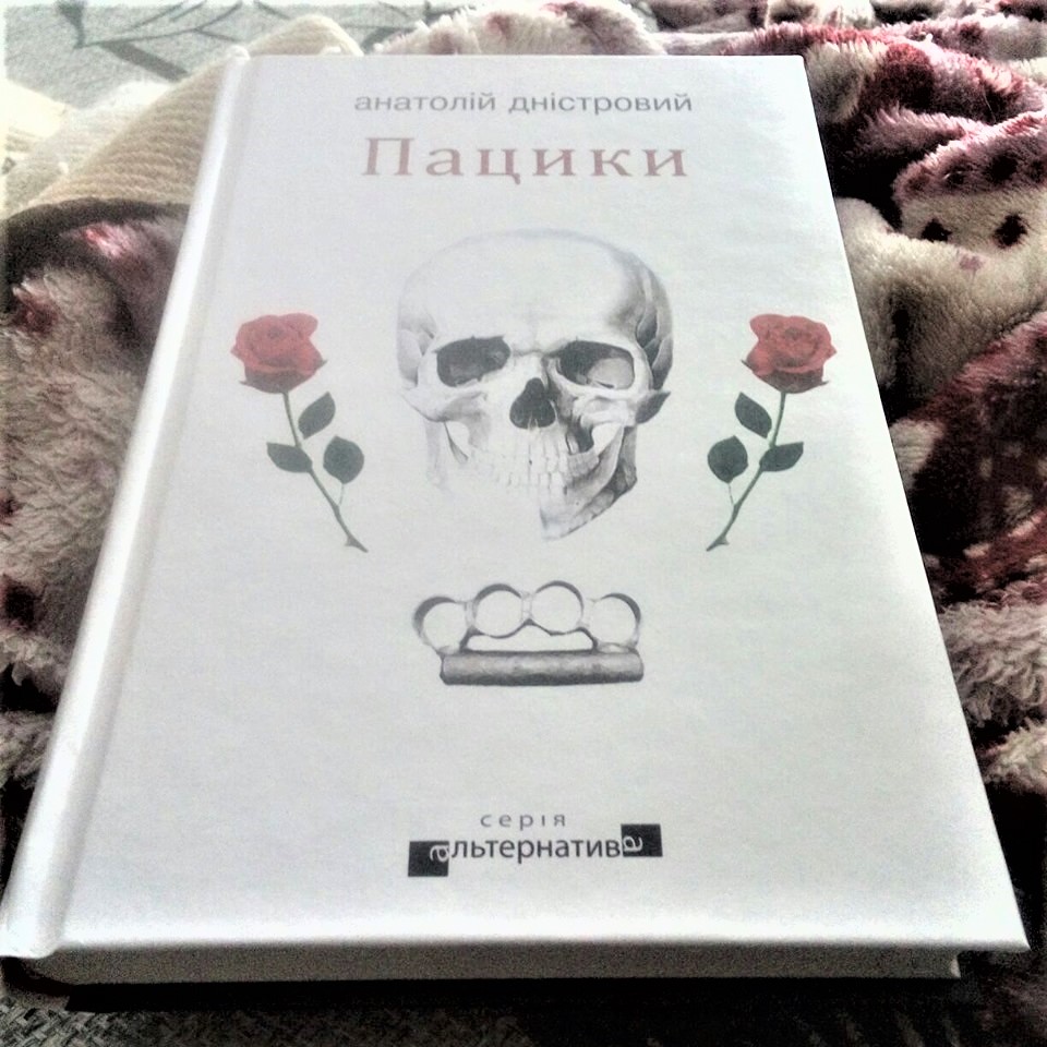 Рецензія на книгу Анатолій Дністровий «Пацики» від Vera Karasjova