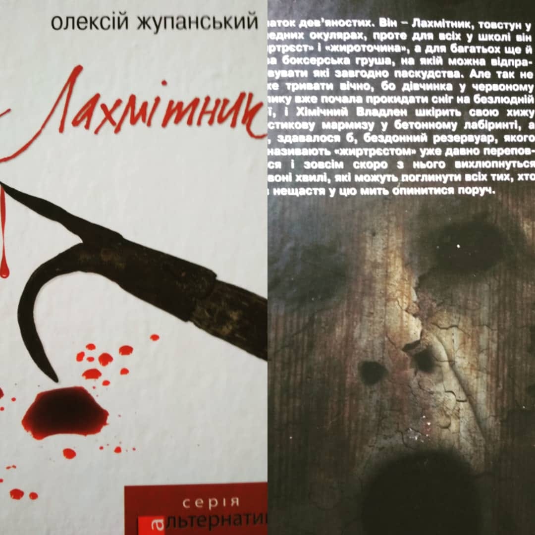 Рецензія на книгу Олексій Жупанський «Лахмітник» від Alexandra Horbenko